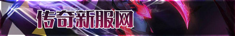 新开网通传奇私服_最新网通传奇SF_刚开网通私服_传奇手游发布网